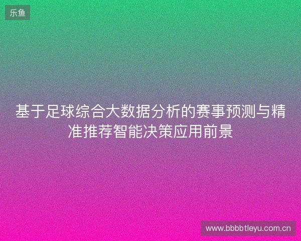 基于足球综合大数据分析的赛事预测与精准推荐智能决策应用前景