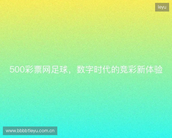 500彩票网足球，数字时代的竞彩新体验